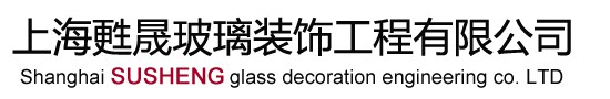 上海甦晟玻璃裝飾工程有限公司